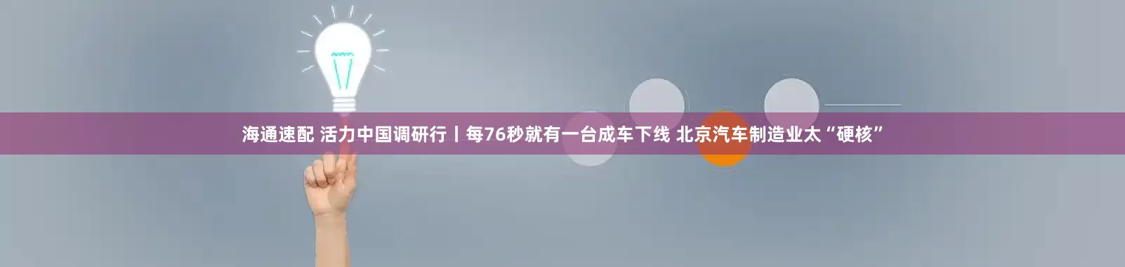 海通速配 活力中国调研行丨每76秒就有一台成车下线 北京汽车制造业太“硬核”