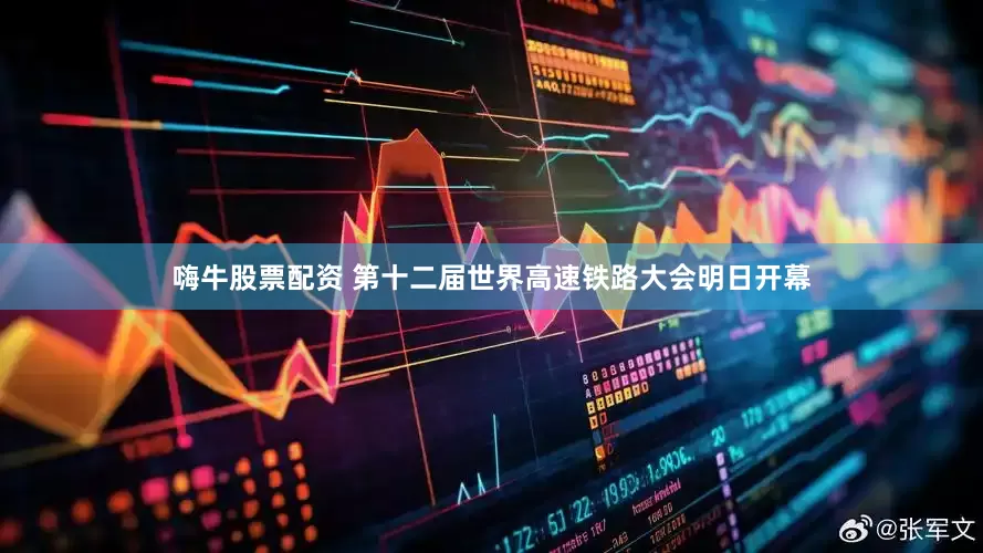 嗨牛股票配资 第十二届世界高速铁路大会明日开幕
