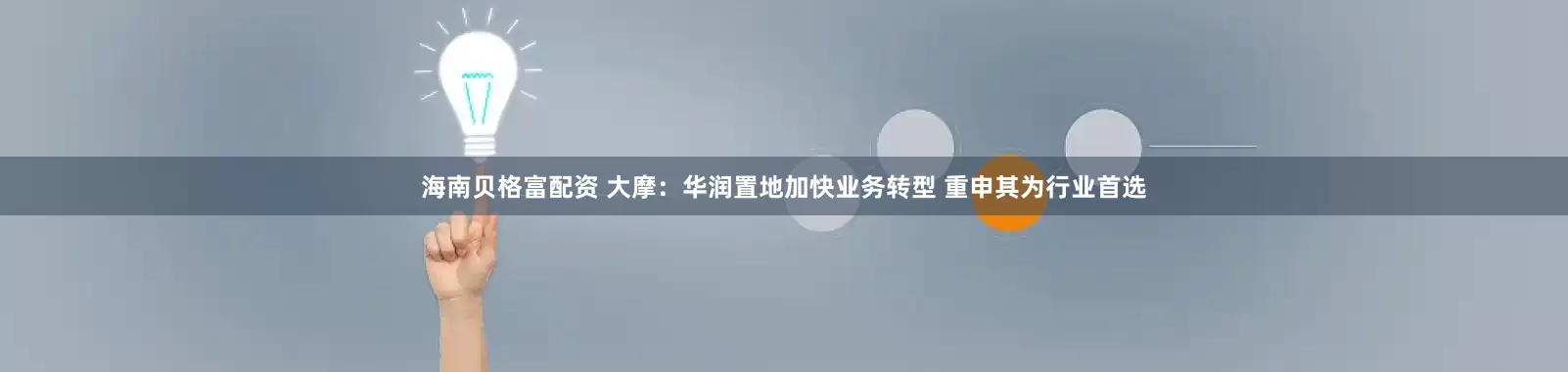 海南贝格富配资 大摩：华润置地加快业务转型 重申其为行业首选