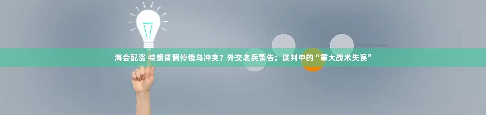海会配资 特朗普调停俄乌冲突？外交老兵警告：谈判中的“重大战术失误”