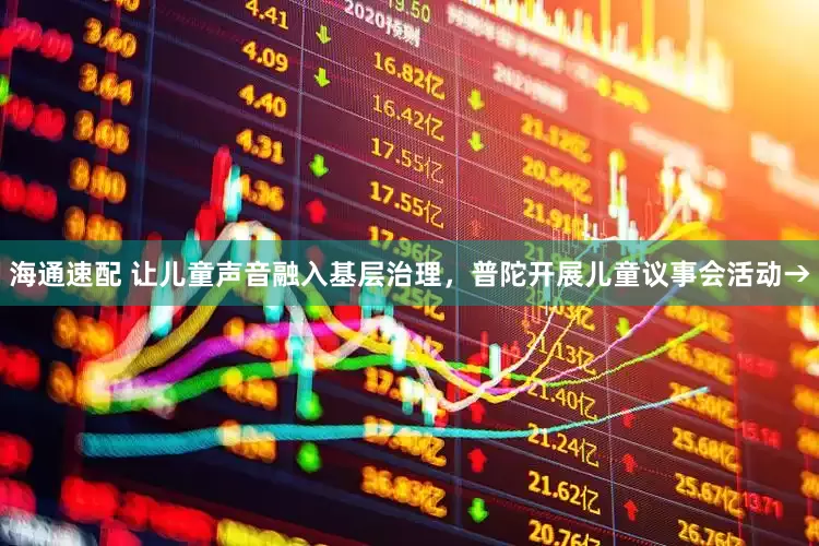 海通速配 让儿童声音融入基层治理,普陀开展儿童议事会活动→